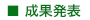 成果発表